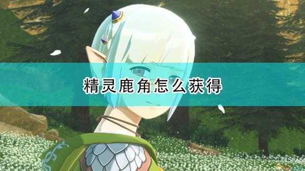 《怪物猎人物语2:毁灭之翼》精灵鹿角获得方法介绍