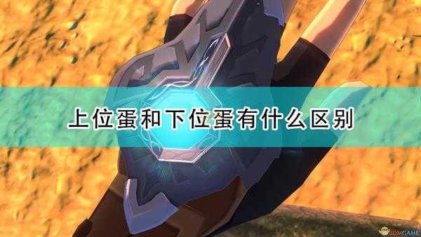 《怪物猎人物语2:毁灭之翼》上位蛋和下位蛋区别介绍