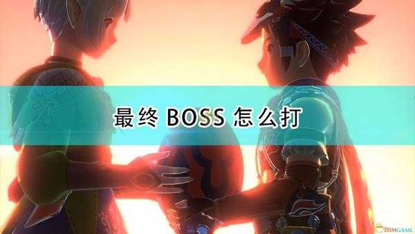 《怪物猎人物语2:毁灭之翼》最终BOSS打法攻略分享