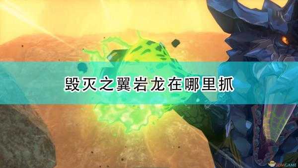 《怪物猎人物语2:毁灭之翼》岩龙抓捕位置介绍