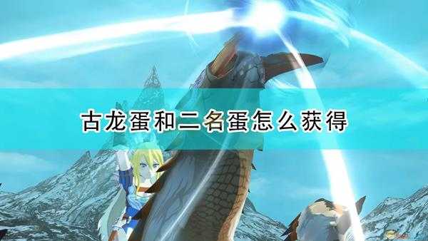 《怪物猎人物语2:毁灭之翼》通关后古龙及二名蛋获得方法介绍