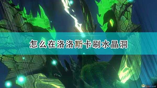 《怪物猎人物语2:毁灭之翼》洛洛斯卡刷超稀有洞穴技巧分享