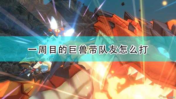 《怪物猎人物语2:毁灭之翼》一周目巨兽带队友打法介绍