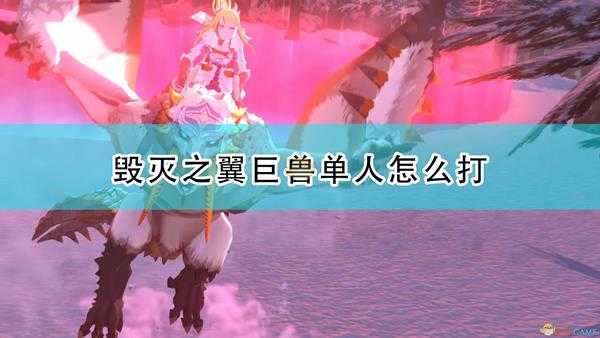 《怪物猎人物语2:毁灭之翼》巨兽单人打法攻略分享