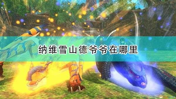 《怪物猎人物语2:毁灭之翼》纳维雪山德爷爷位置分享