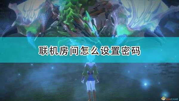 《怪物猎人物语2:毁灭之翼》联机房间密码设置方法介绍