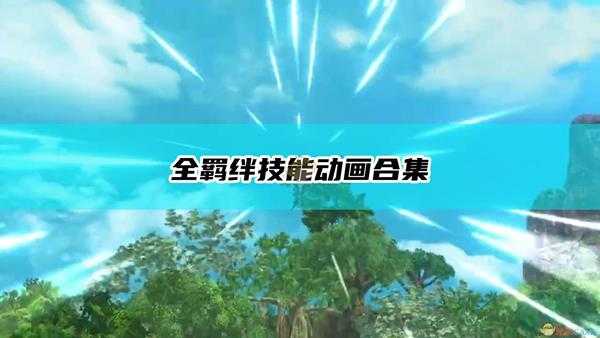 《怪物猎人物语2:毁灭之翼》全羁绊技能动画合集