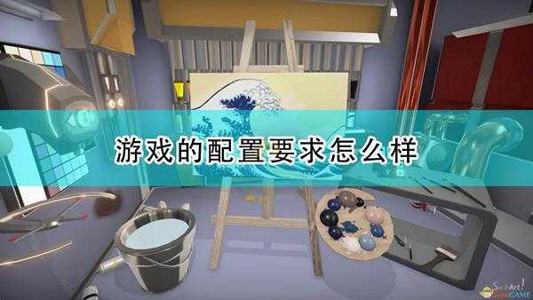 《SuchArt:天才艺术家模拟器》游戏配置要求一览