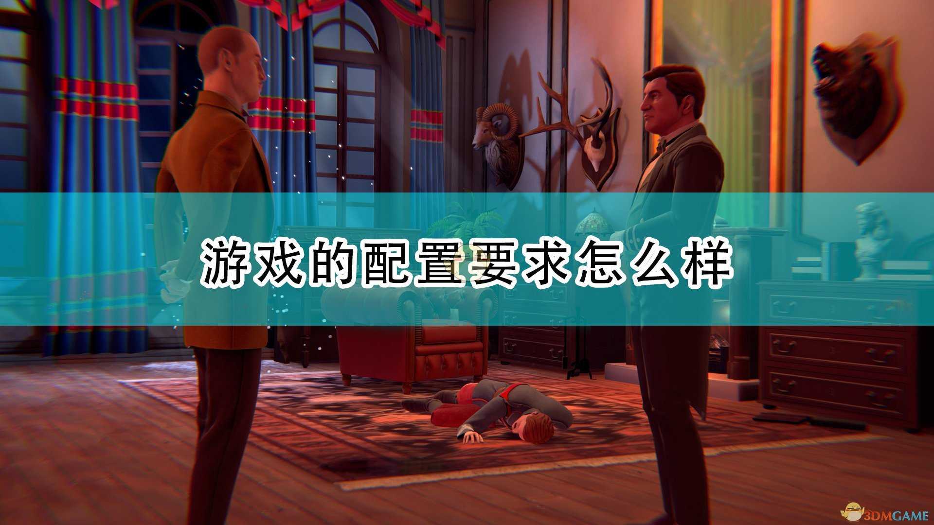 《阿加莎·克里斯蒂 - 赫尔克里·波洛:最初的案件》游戏配置要求一览