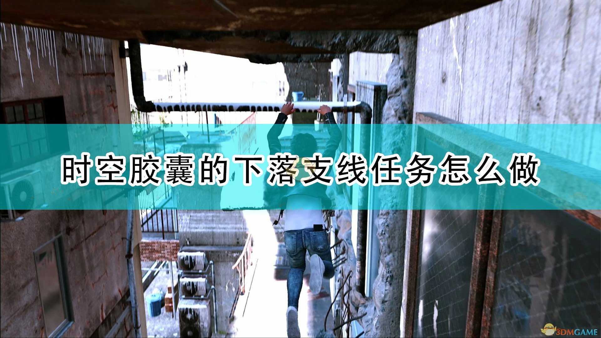 《审判之逝:湮灭的记忆》时空胶囊的下落支线任务攻略分享