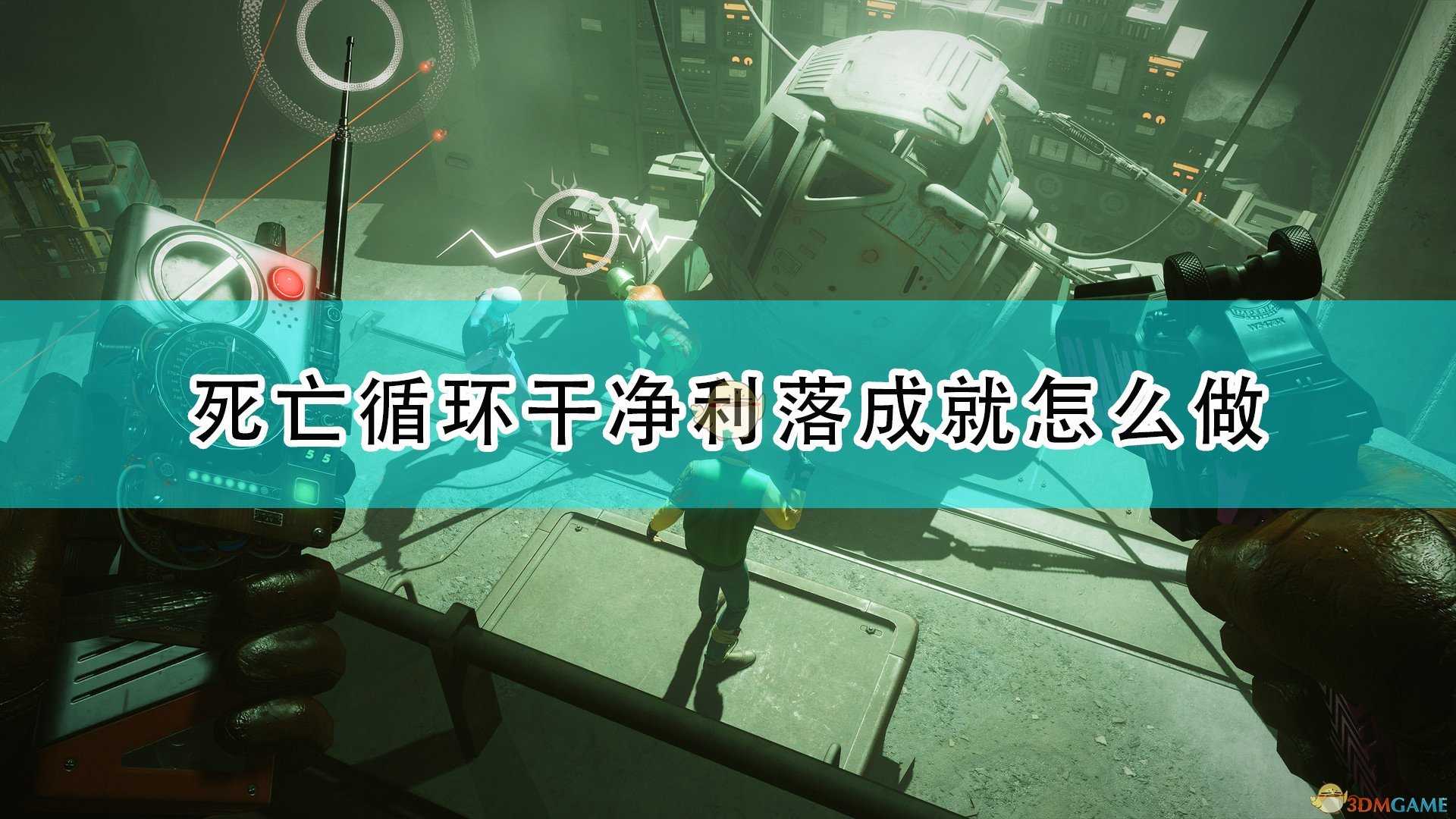 《死亡循环》干净利落成就攻略分享