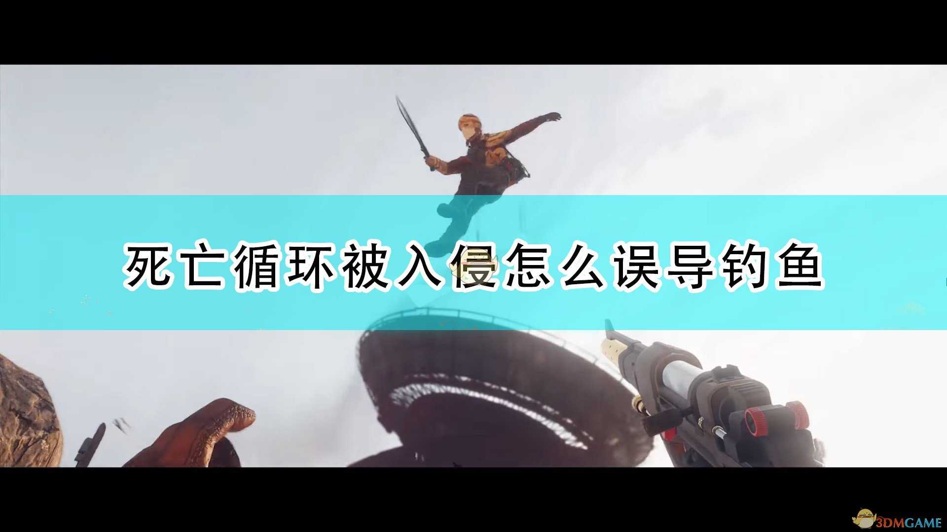 《死亡循环》被入侵误导钓鱼方法介绍