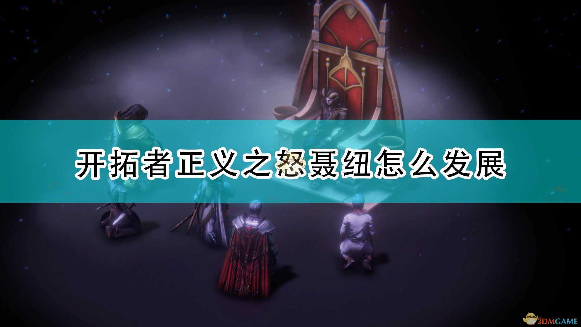 《开拓者:正义之怒》聂纽完全攻略分享