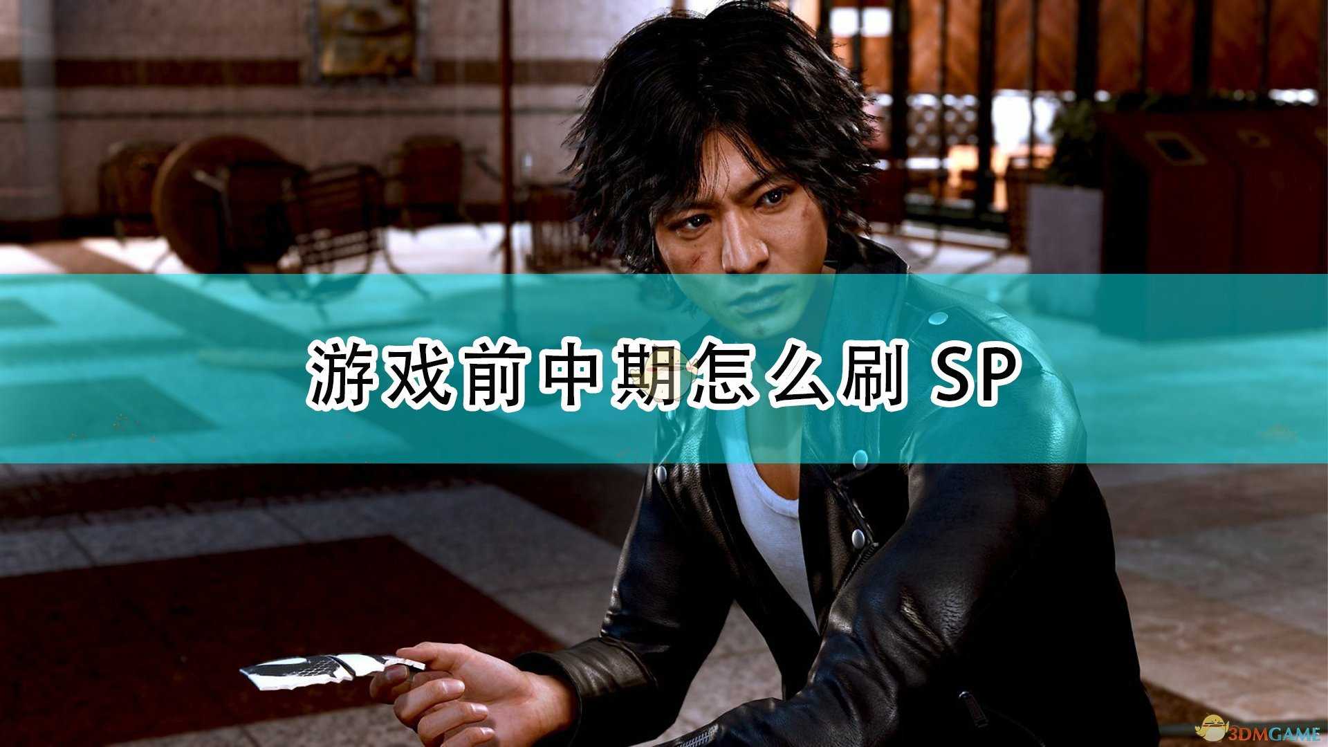 《审判之逝:湮灭的记忆》前中期刷SP方法介绍