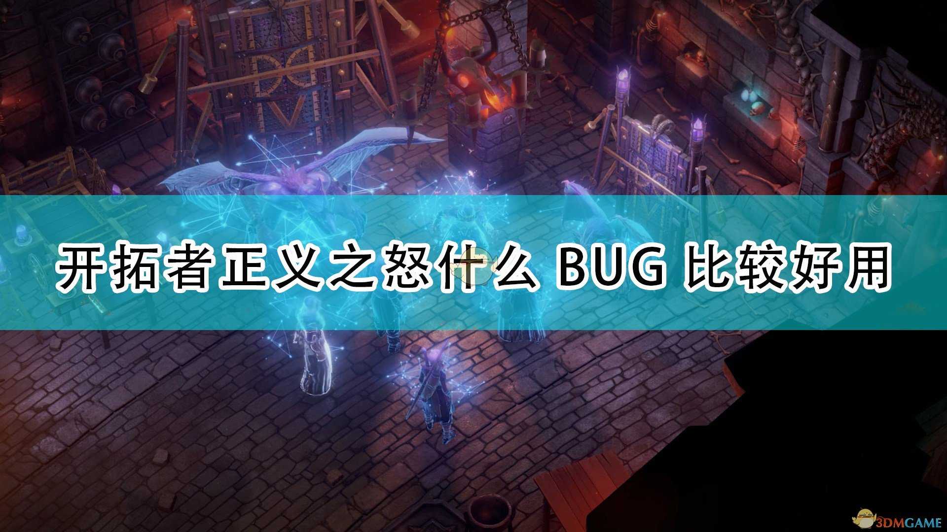 《开拓者:正义之怒》好用实用BUG整理分享