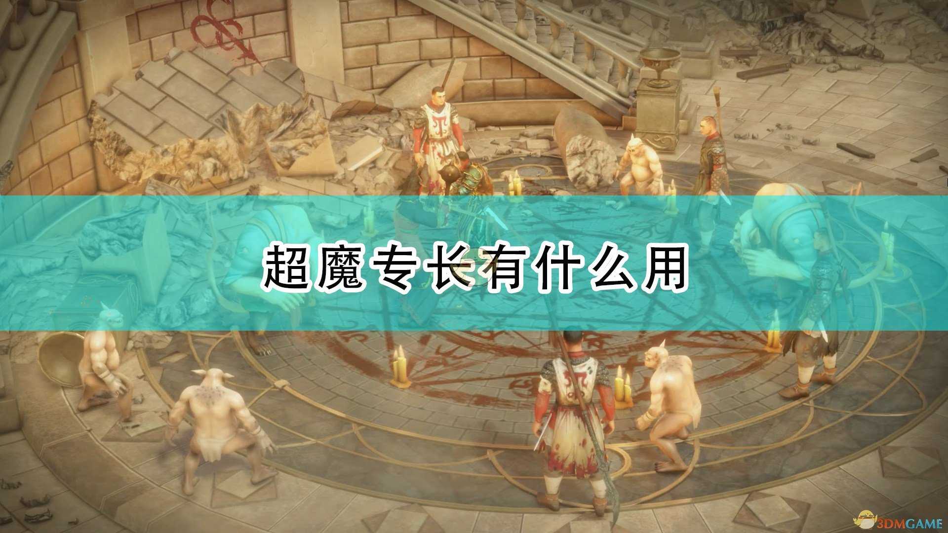 《开拓者:正义之怒》超魔专长效果介绍