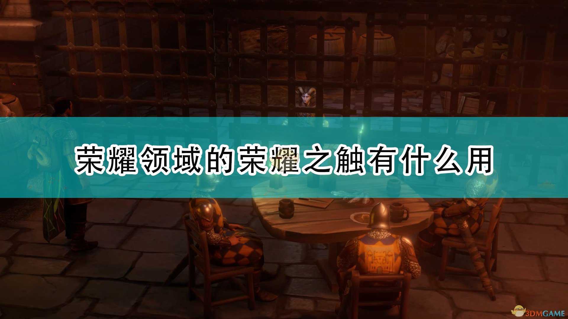 《开拓者:正义之怒》荣耀之触作用效果介绍