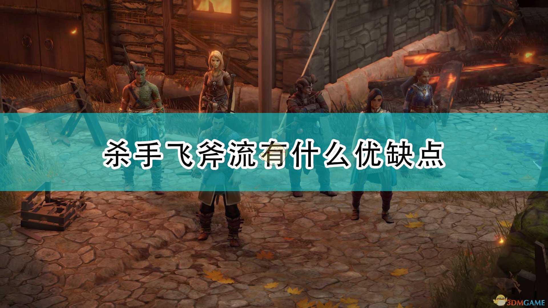 《开拓者:正义之怒》杀手飞斧流优缺点介绍