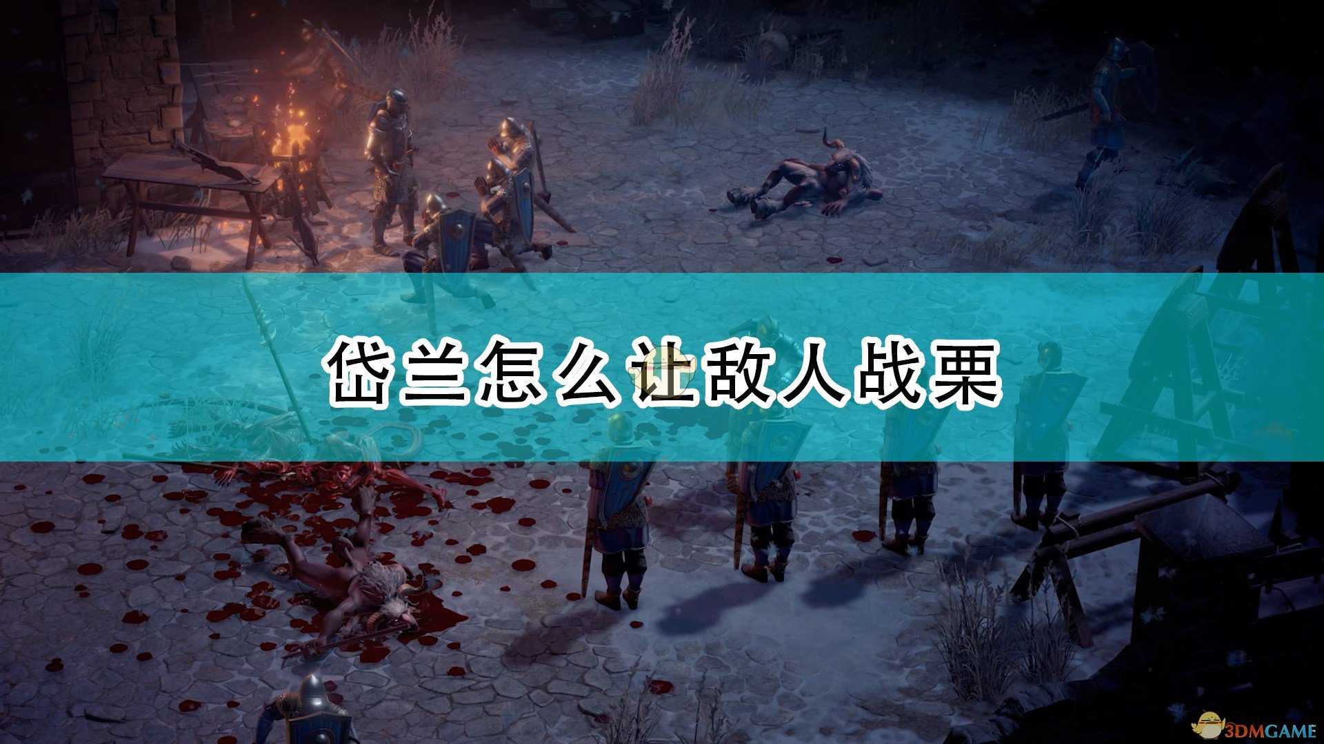 《开拓者:正义之怒》岱兰让敌人战栗方法介绍