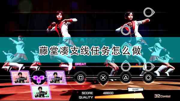 《审判之逝:湮灭的记忆》藤堂凑支线任务攻略分享