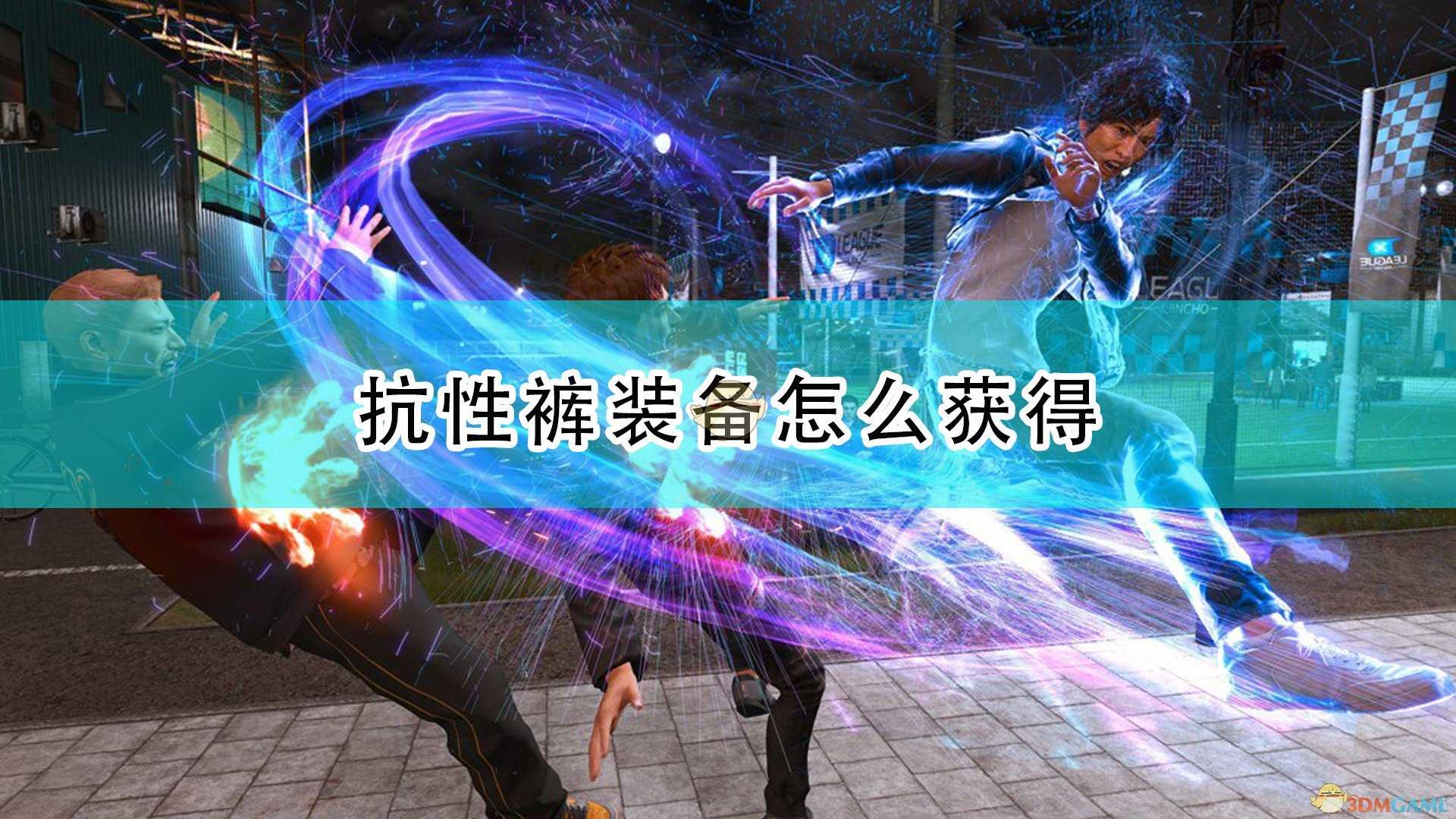 《审判之逝:湮灭的记忆》抗性裤获得方法介绍