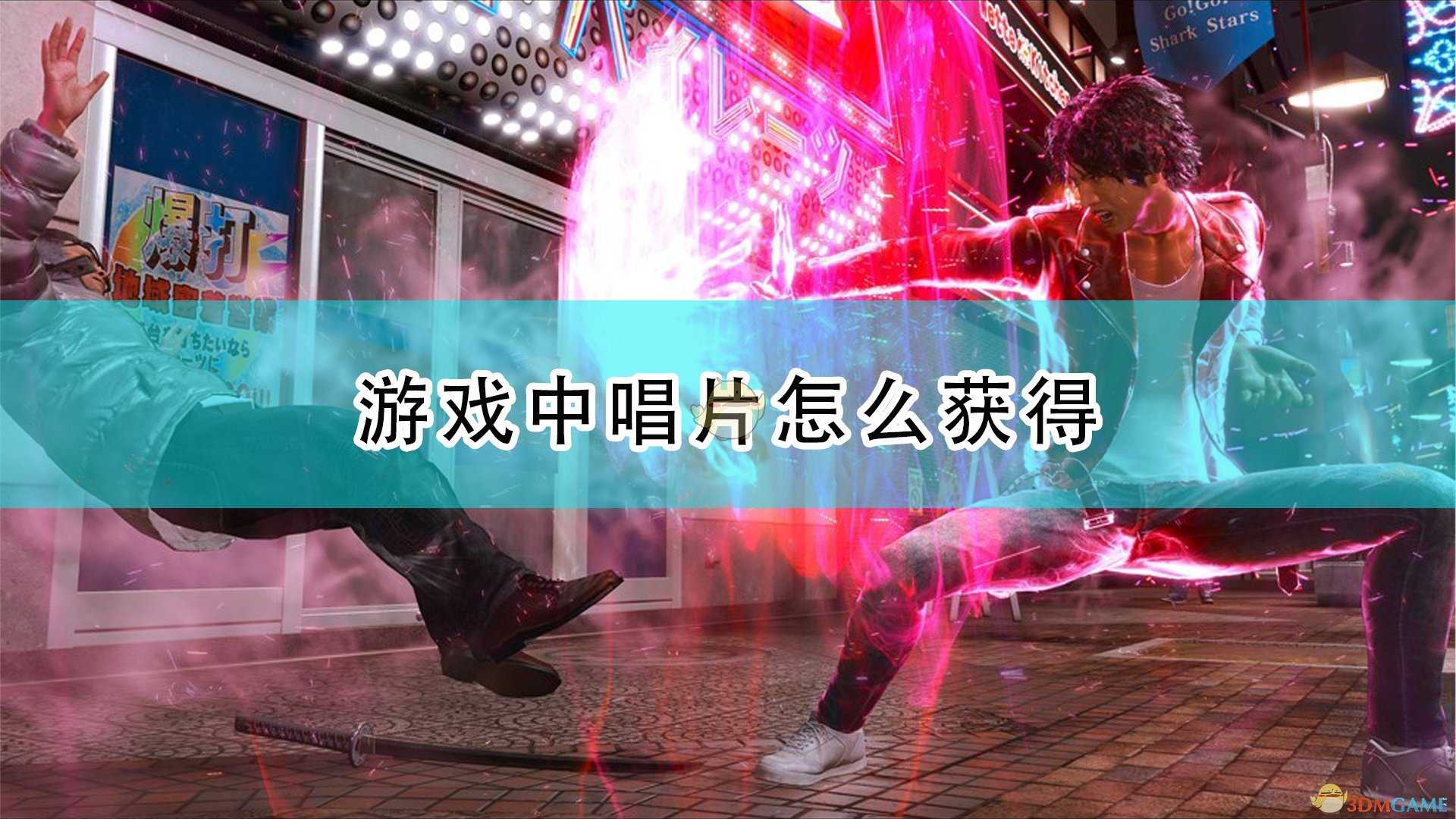 《审判之逝:湮灭的记忆》全唱片获得方法介绍