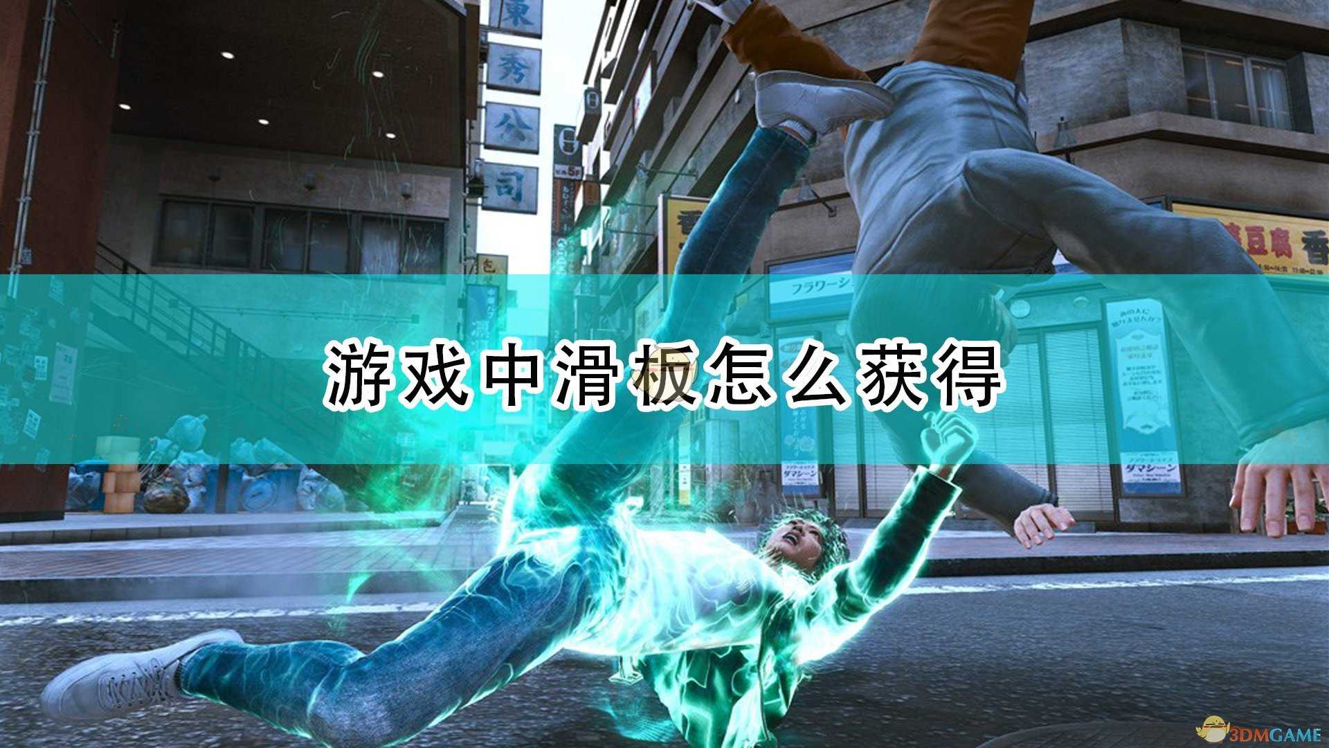 《审判之逝:湮灭的记忆》全滑板获得方法介绍