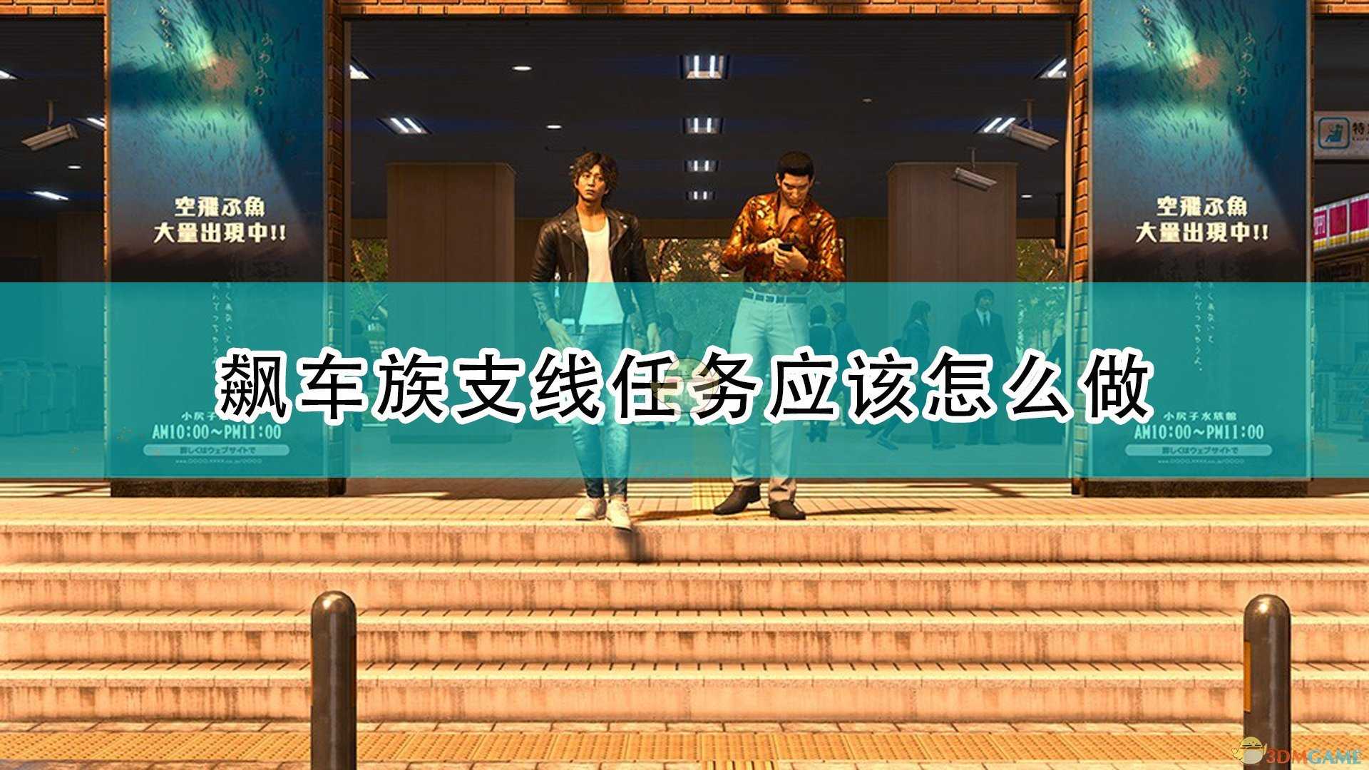 《审判之逝:湮灭的记忆》飙车族相关支线任务攻略分享