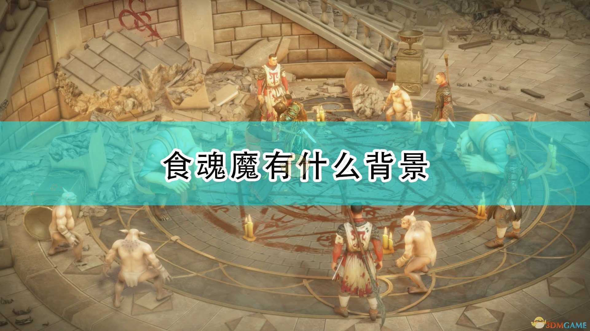 《开拓者:正义之怒》食魂魔背景介绍