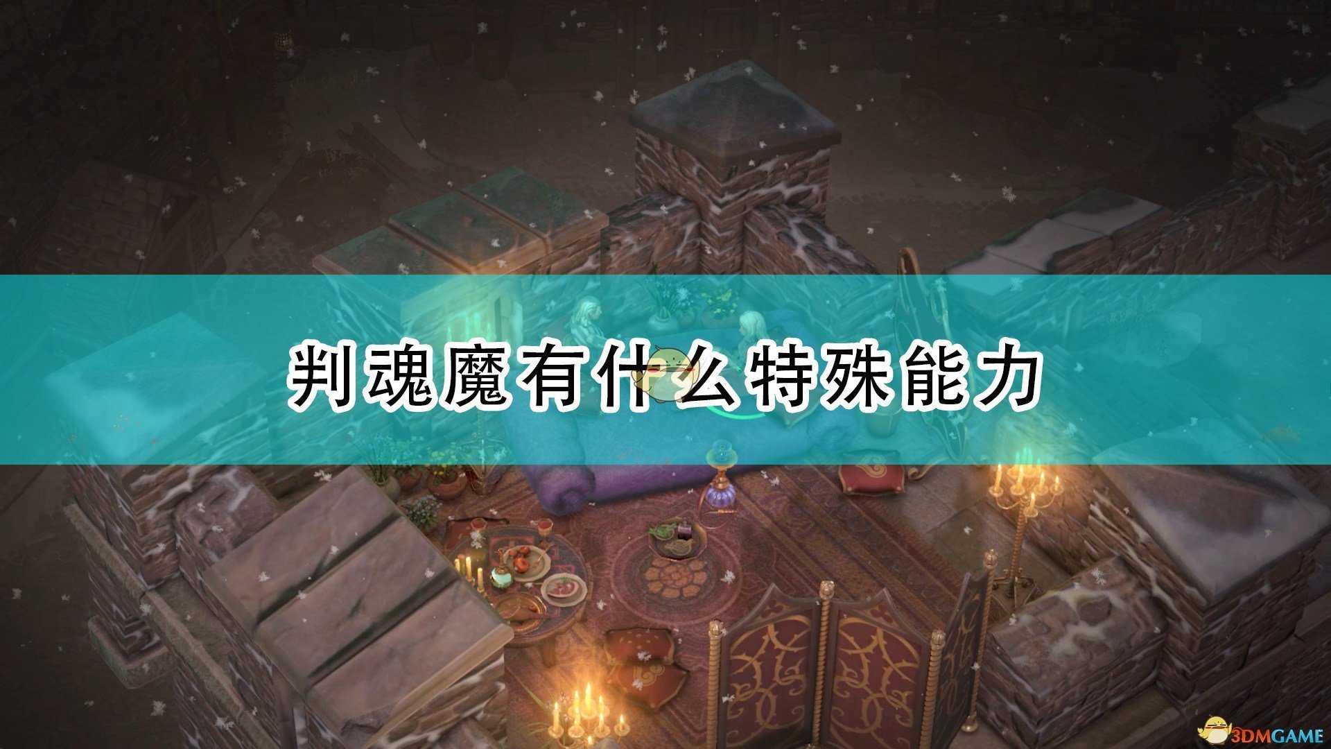 《开拓者:正义之怒》判魂魔特殊能力及背景介绍