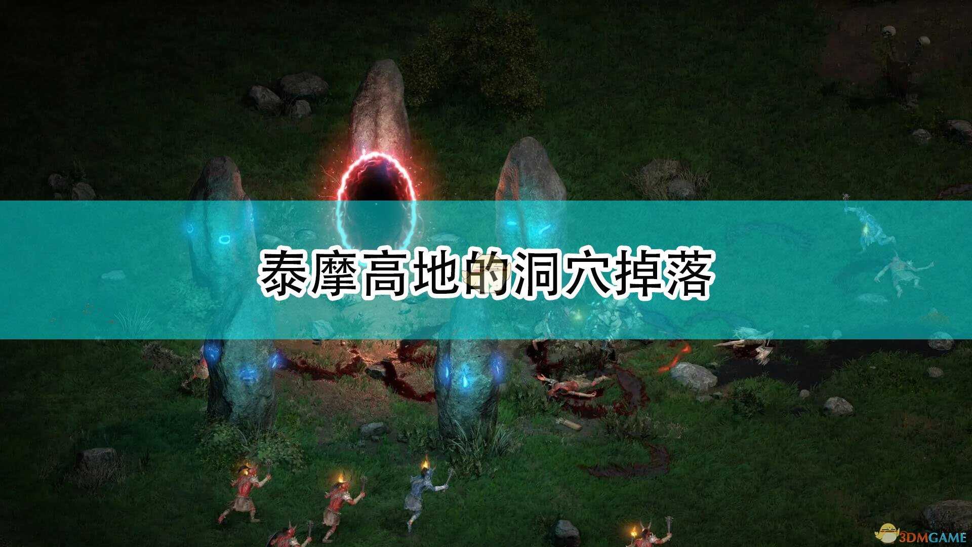 《暗黑破坏神2:重制版》泰摩高地的洞穴出什么