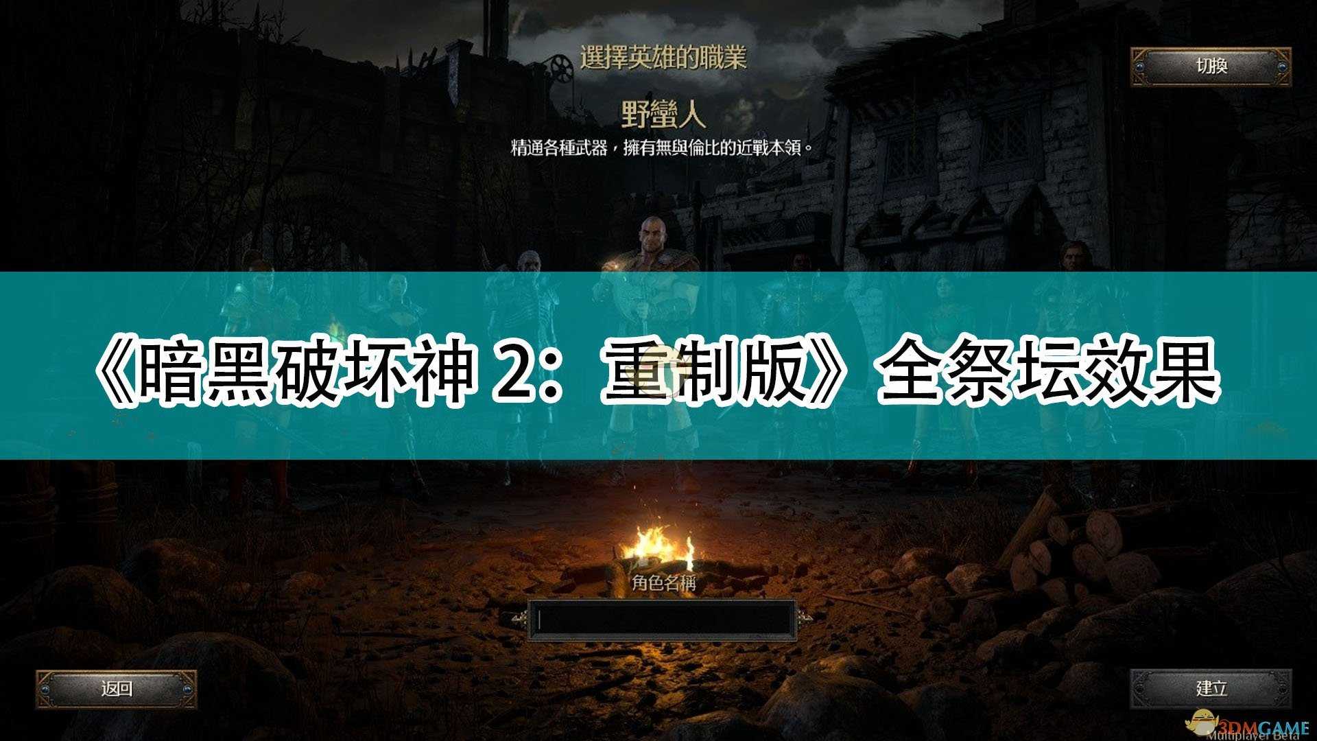 《暗黑破坏神2:重制版》全祭坛效果