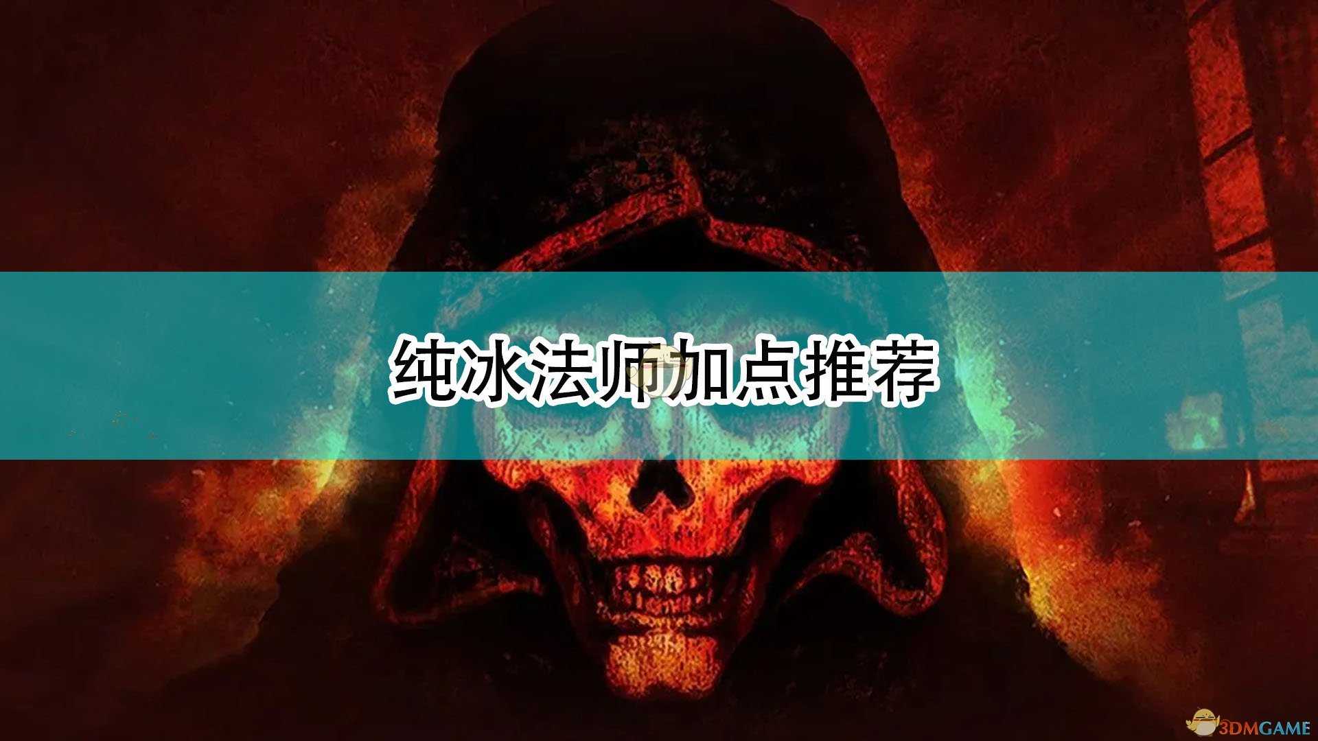 《暗黑破坏神2:重制版》纯冰法师加点推荐