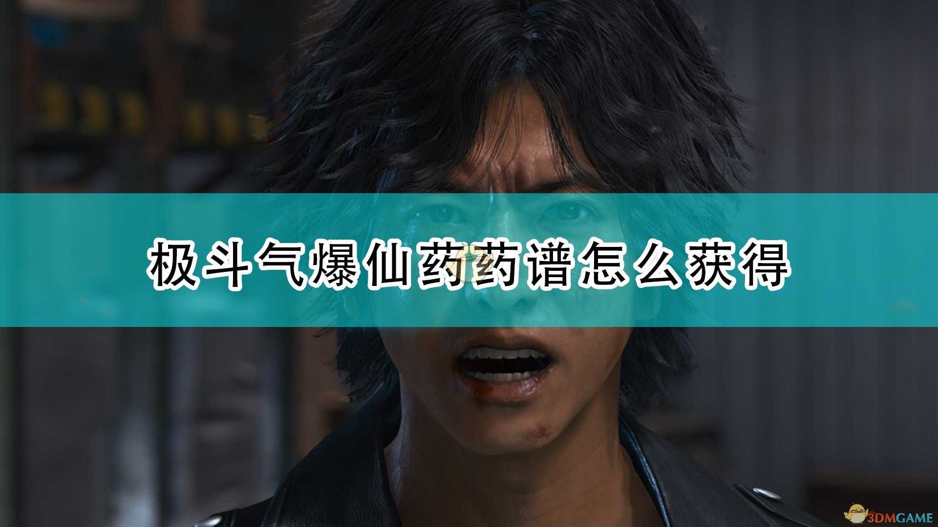 《审判之逝:湮灭的记忆》极斗气爆仙药药谱获得方法介绍