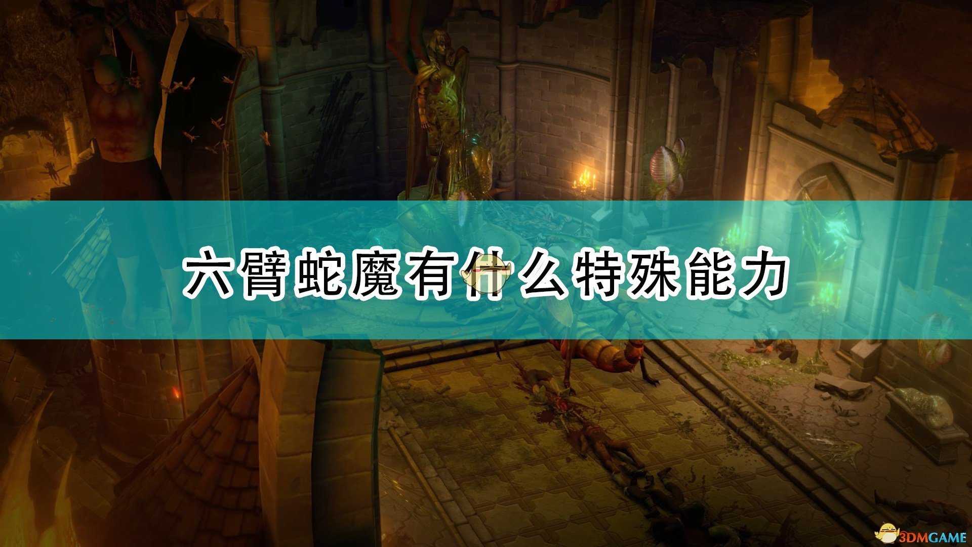 《开拓者:正义之怒》六臂蛇魔特殊能力及背景介绍