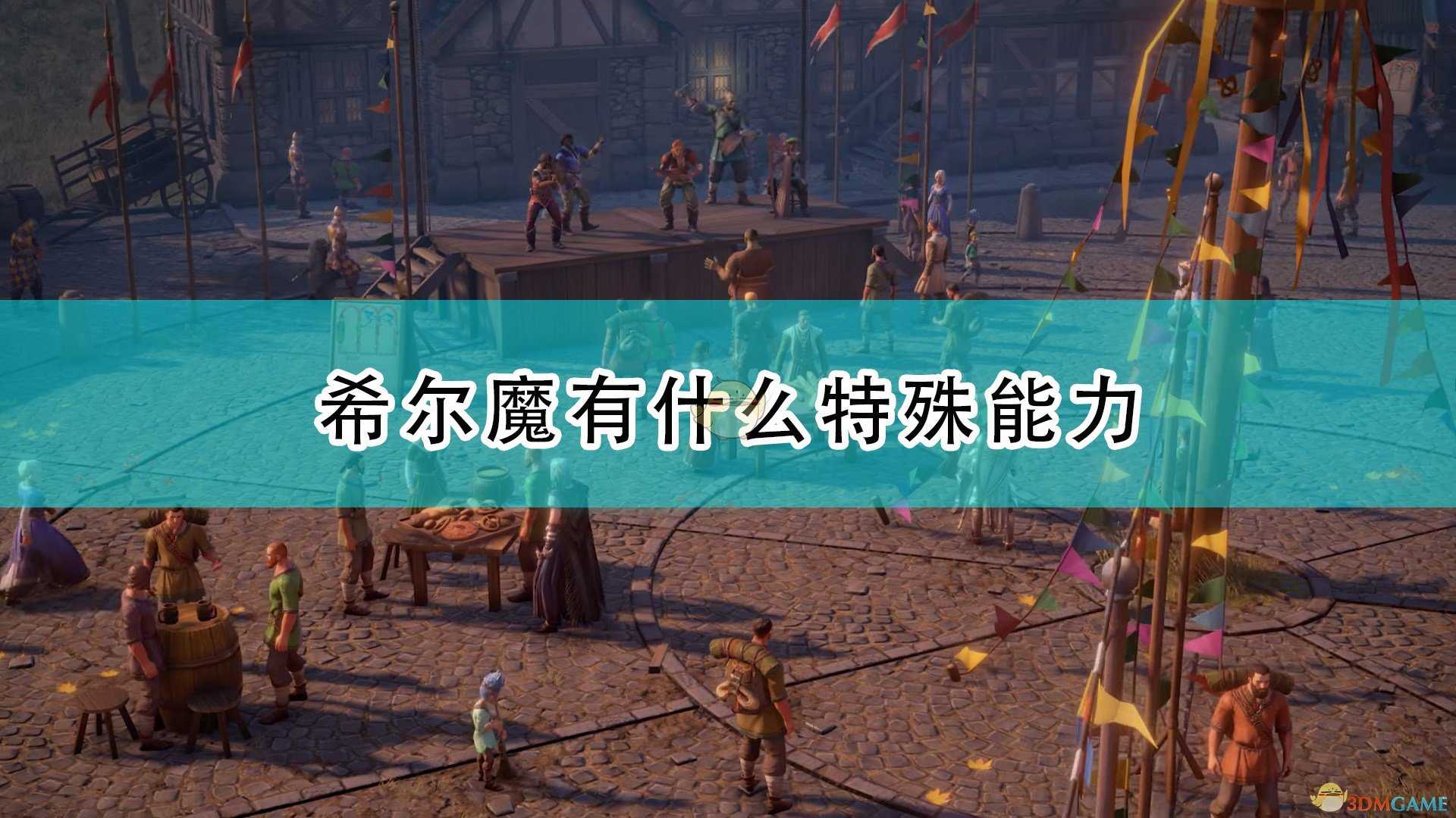 《开拓者:正义之怒》希尔魔特殊能力及背景介绍