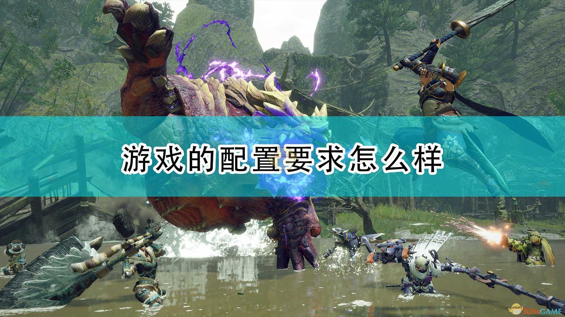 《怪物猎人:崛起》游戏配置要求一览