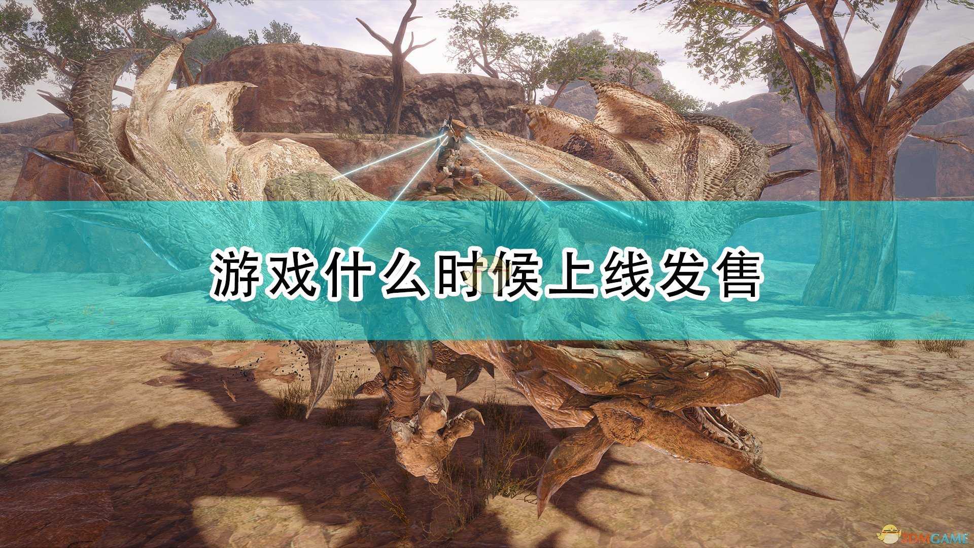 《怪物猎人:崛起》游戏发售时间介绍