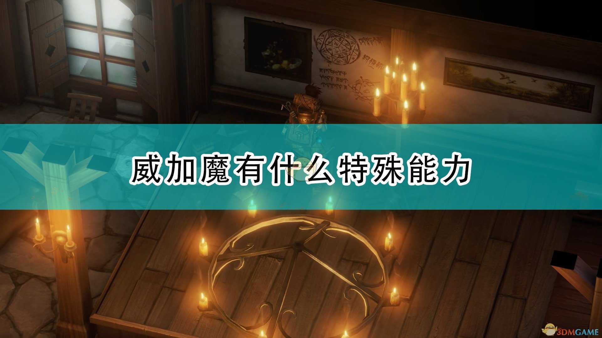 《开拓者:正义之怒》威加魔特殊能力及背景介绍