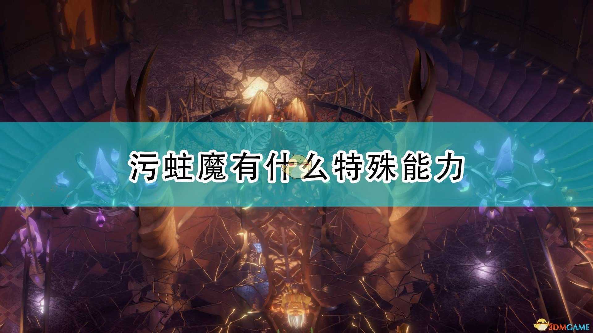 《开拓者:正义之怒》污蛀魔特殊能力及背景介绍