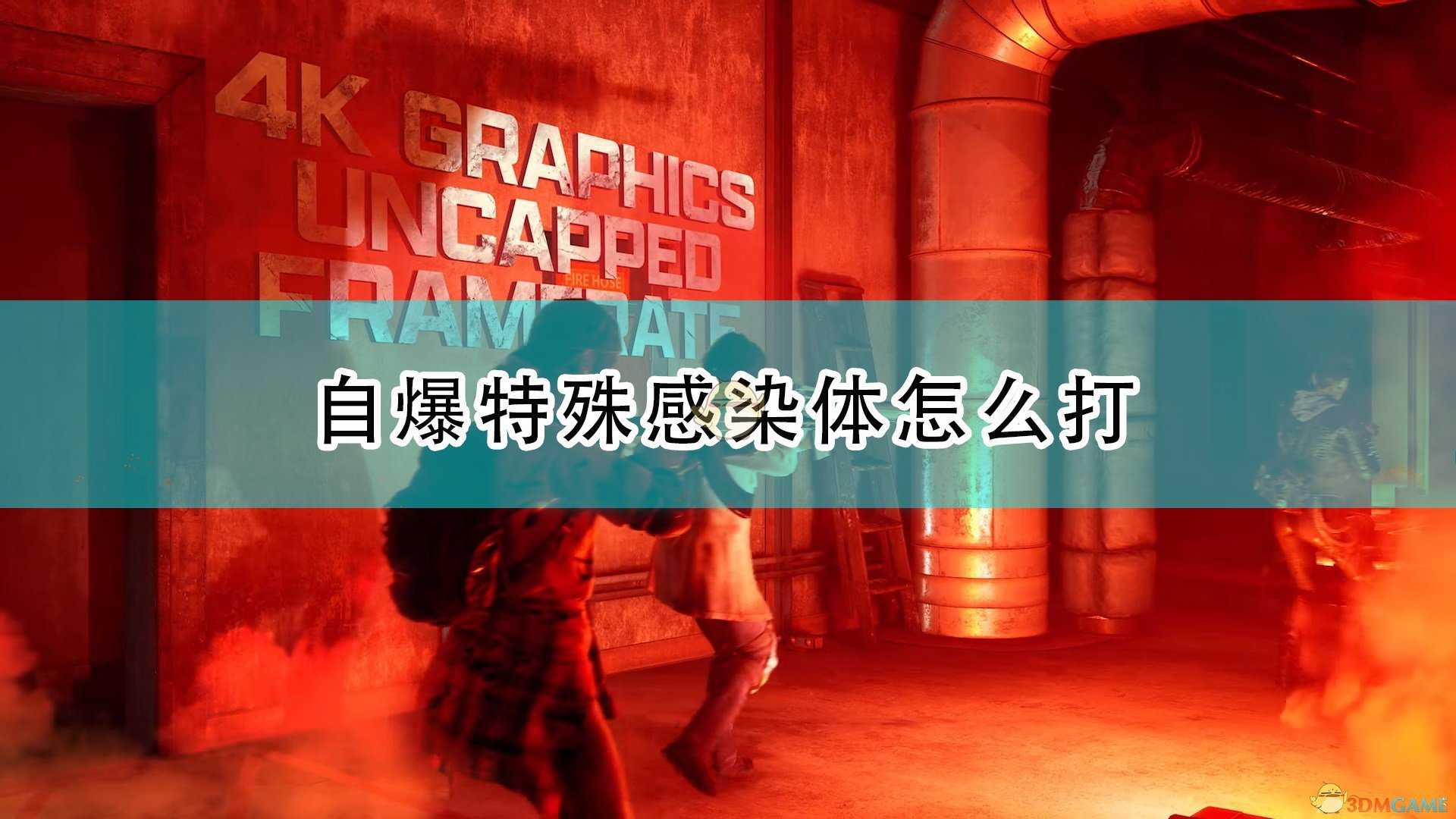 《喋血复仇》自爆特殊感染体应对方法介绍