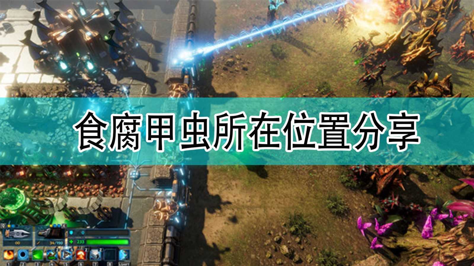 《银河破裂者》食腐甲虫所在位置分享