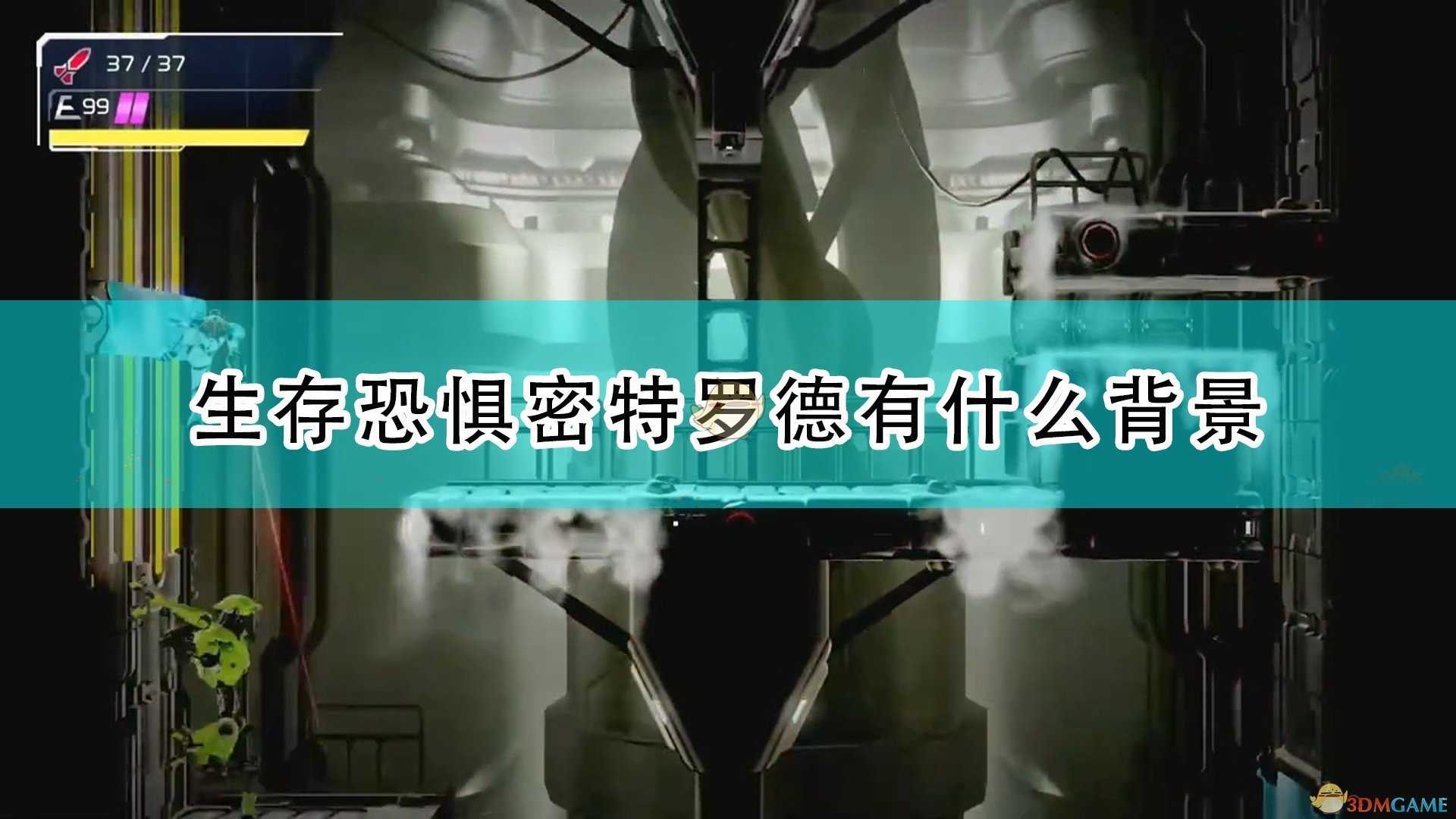 《银河战士:生存恐惧》密特罗德背景介绍