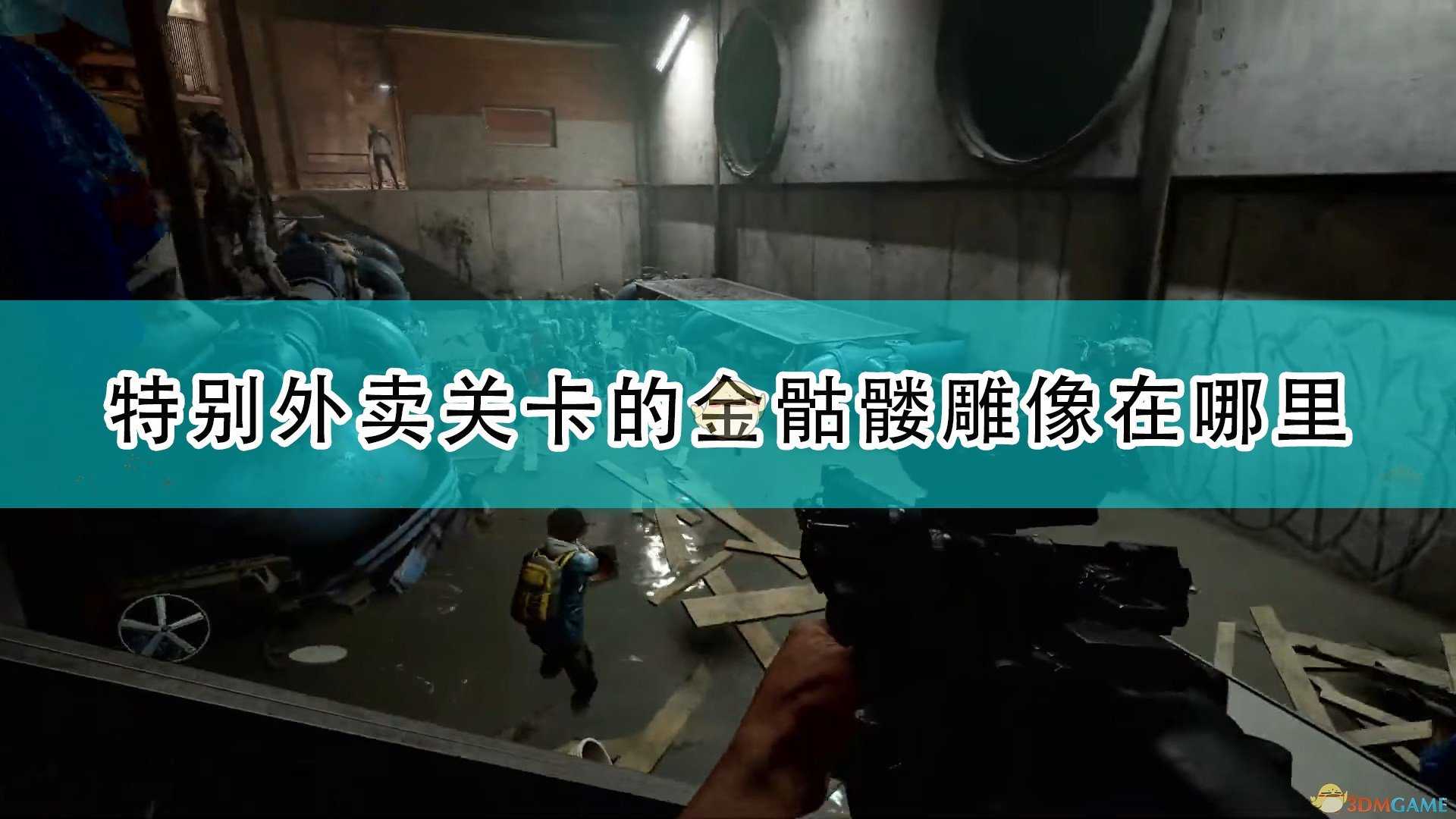 《喋血复仇》特别外卖关卡金骷髅位置介绍