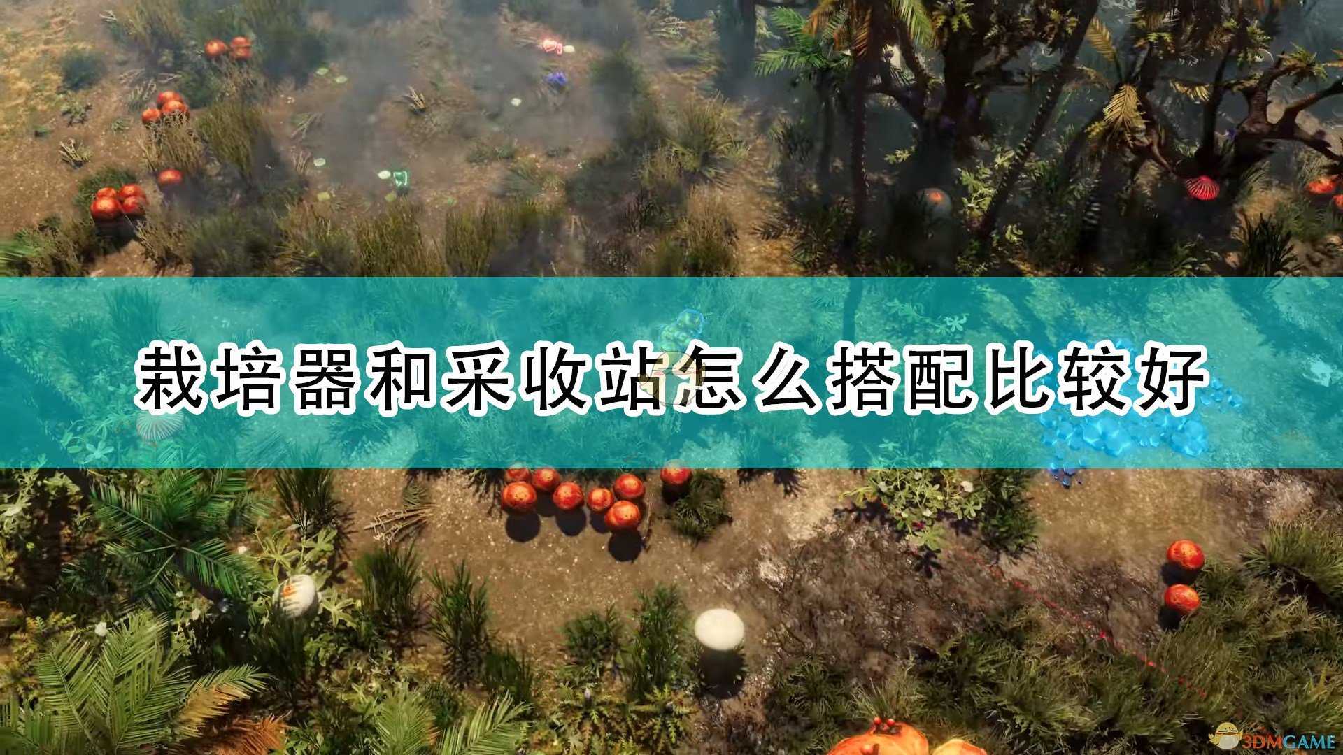 《银河破裂者》栽培器和采收站搭配建议分享
