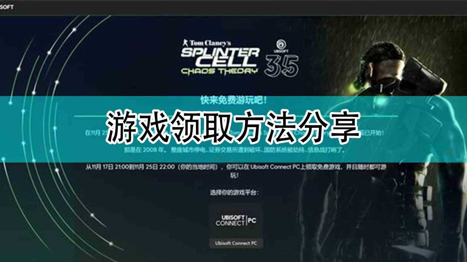 《细胞分裂3:混沌法则》游戏领取方法分享