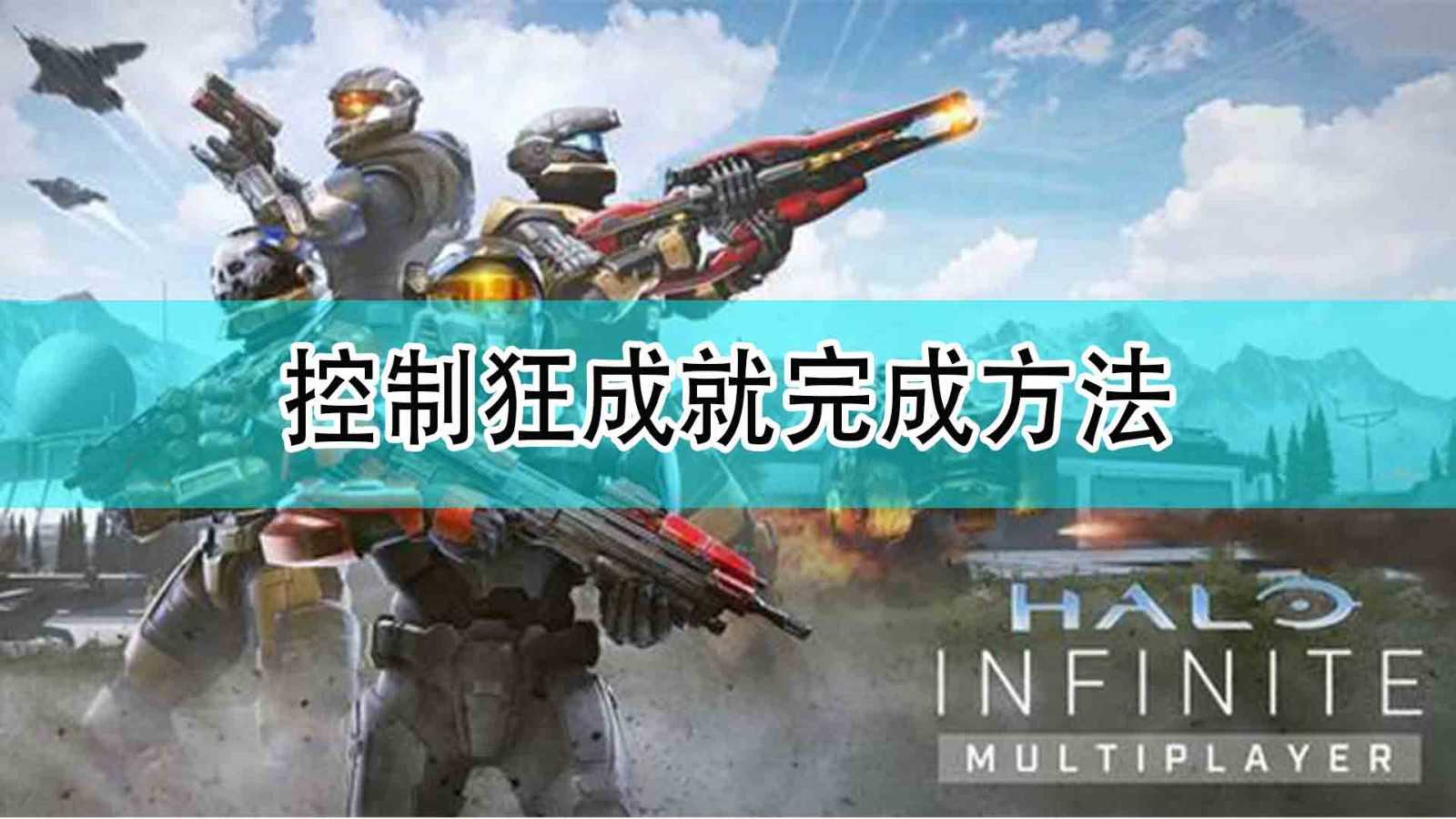 《光环:无限》控制狂成就完成方法