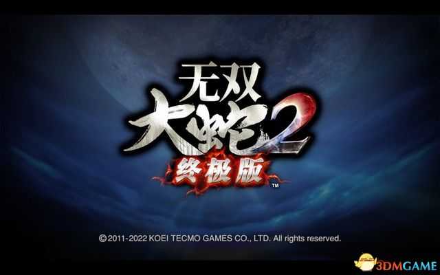 《无双大蛇2:终极版》全关卡流程攻略 全武将解锁真结局攻略