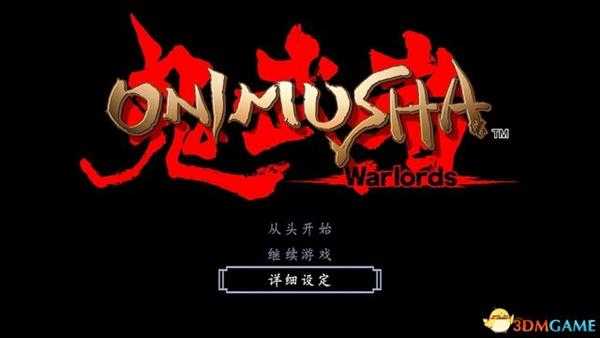 《鬼武者:高清复刻版》 图文全剧情流程攻略 全收集全宝箱谜题解答