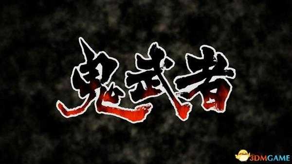 《鬼武者:高清复刻版》 图文全剧情流程攻略 全收集全宝箱谜题解答